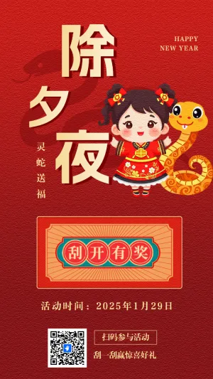 除夕刮刮乐抽奖