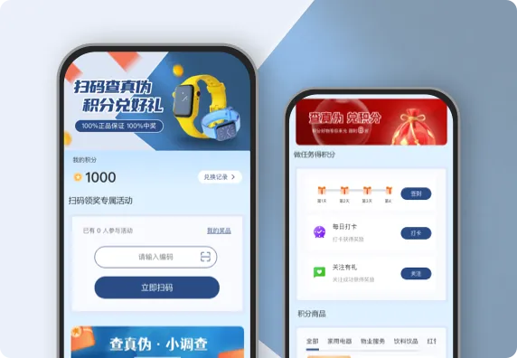 扫码查真伪 积分兑好礼