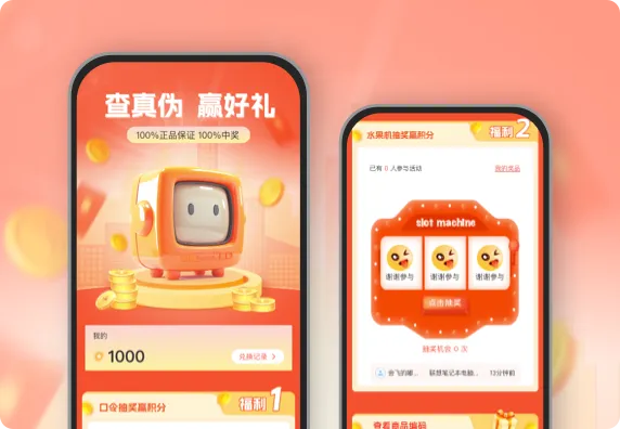 查真伪  赢好礼