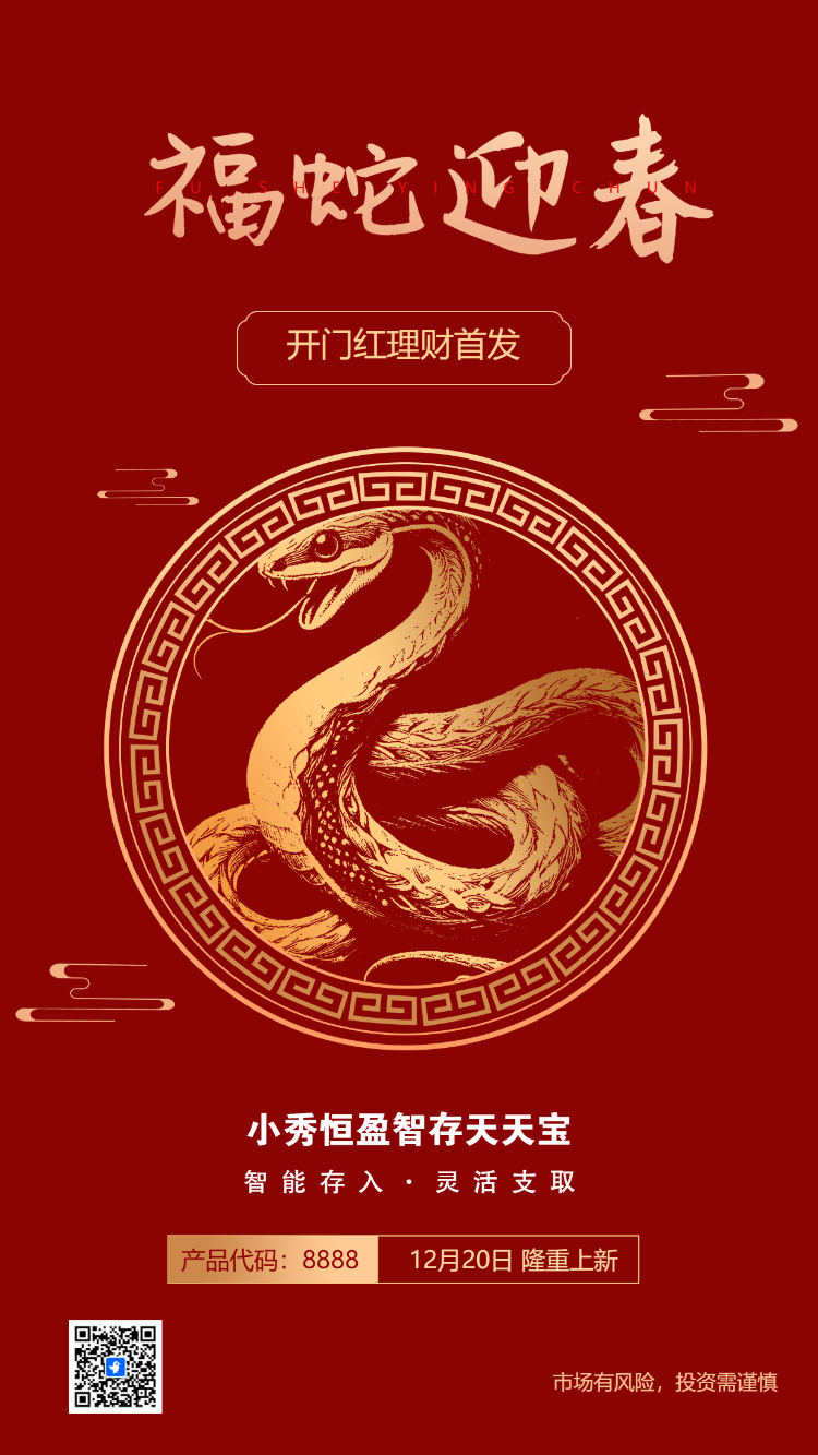 恭贺新春蛇年春节祝福