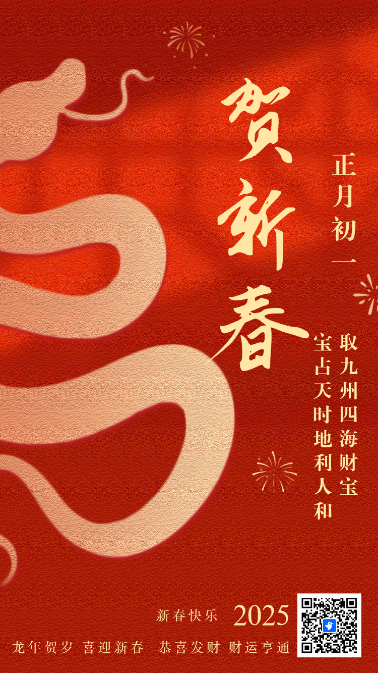 新春蛇年春节祝福
