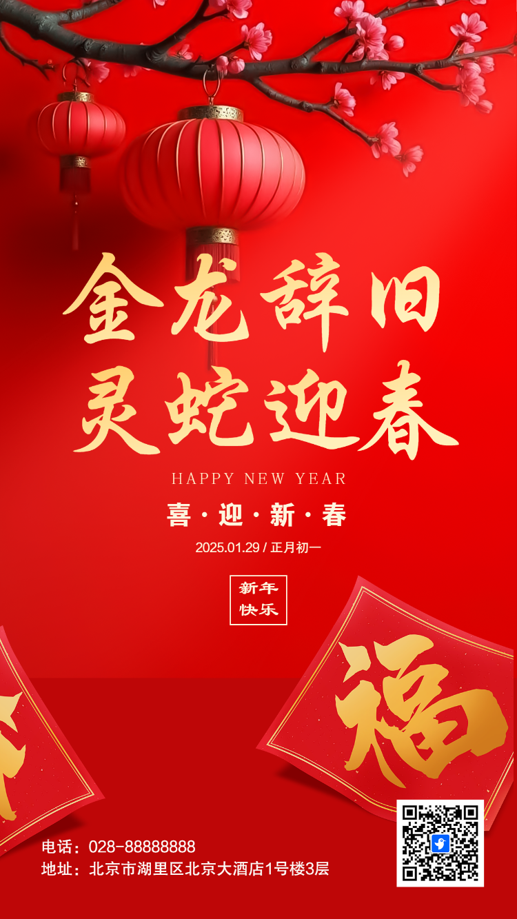 恭贺新春蛇年春节祝福