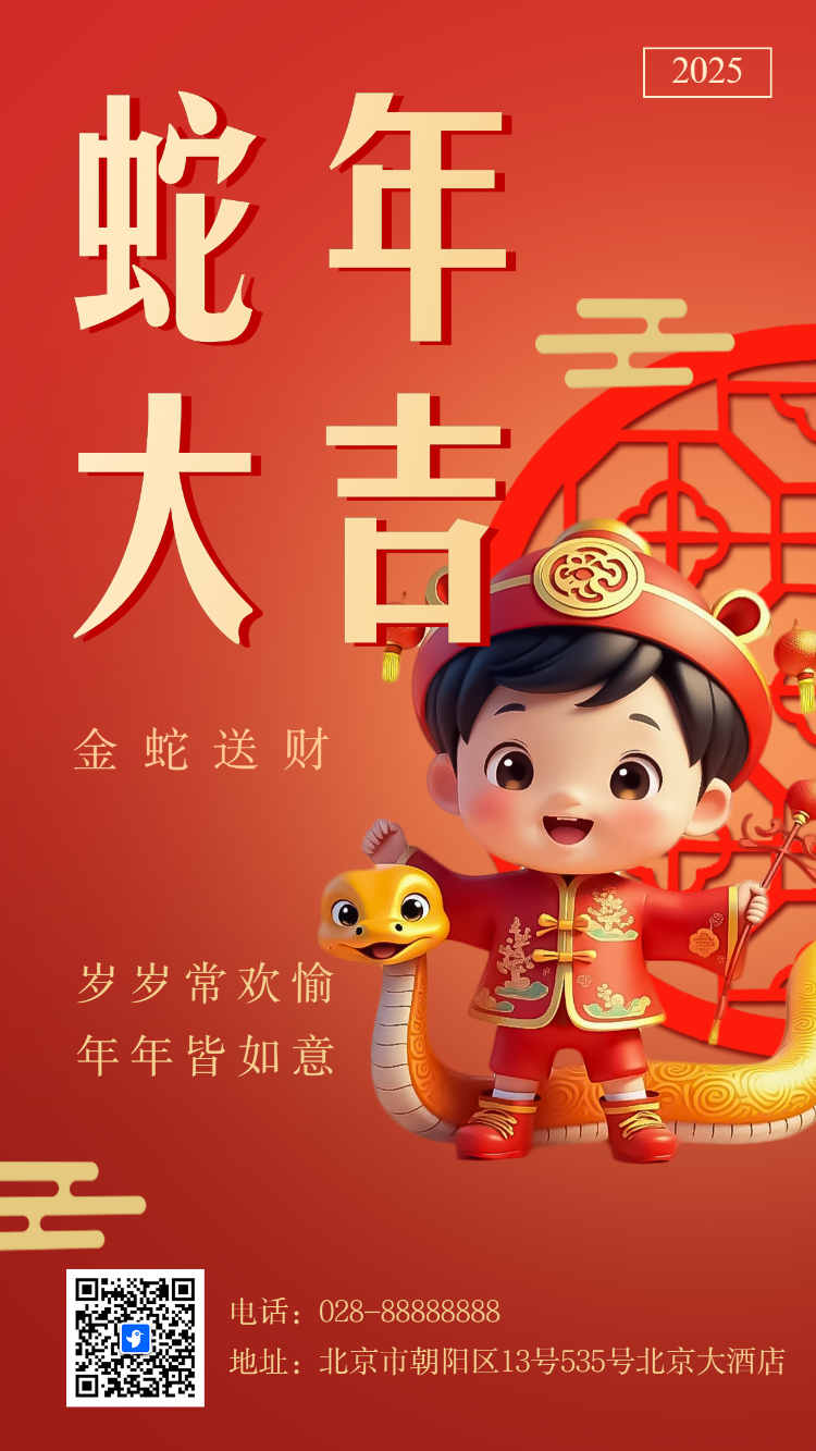 蛇年大吉新春祝福