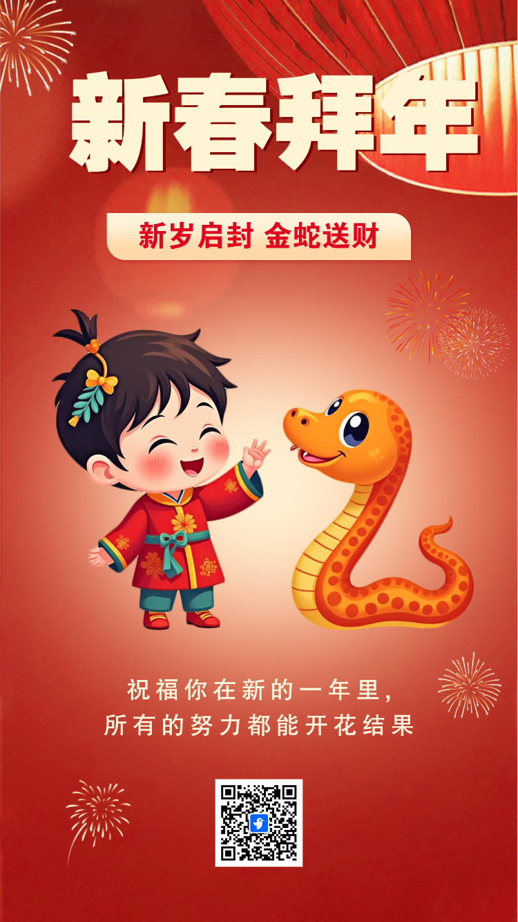 新春拜年蛇年新春祝福