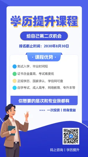 招生宣传学历提升