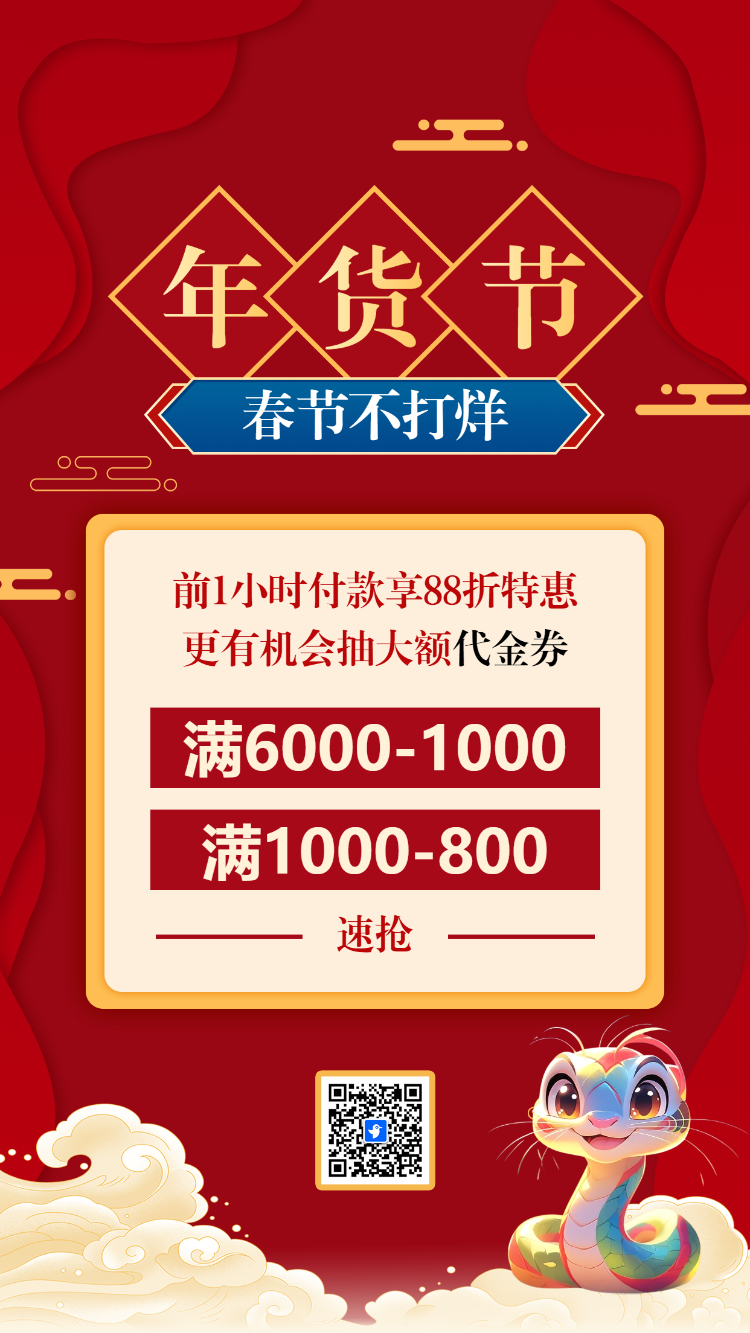 年货节春节不打烊