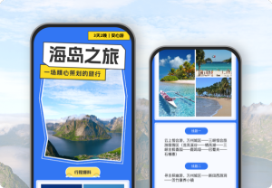 一場精心策劃的海島旅行