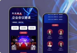 科技峰会 企业会议邀请函