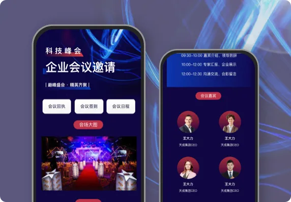 科技峰会 企业会议邀请函