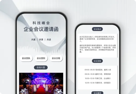 科技峰会 企业会议邀请函