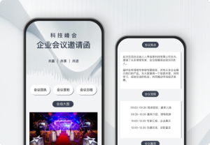 科技峰會(huì) 企業(yè)會(huì)議邀請(qǐng)函