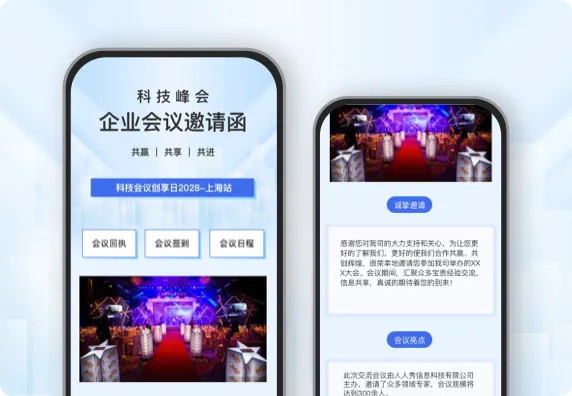 科技峰会 企业会议邀请函