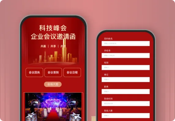 科技峰会 企业会议邀请函
