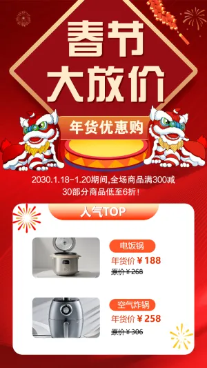 春节大放价活动促销