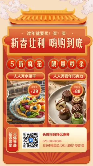 新春嗨购活动促销宣传