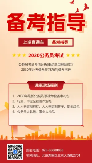 公考备考面试指导讲座