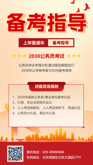公考備考面試指導(dǎo)講座