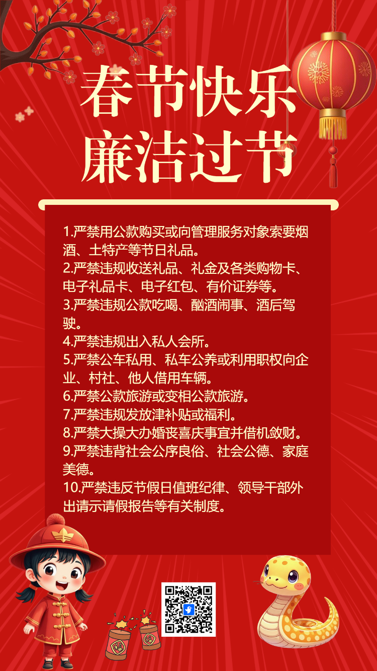 春节快乐 廉洁过节