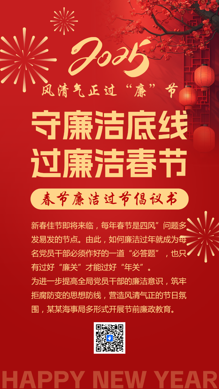 守廉洁底线 过廉洁春节