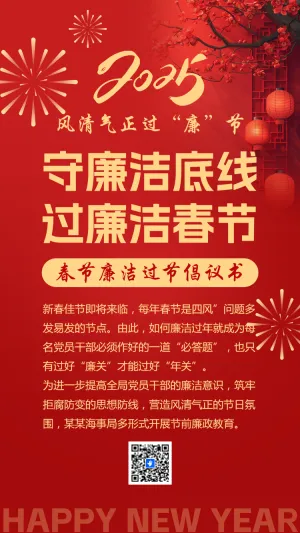 守廉洁底线 过廉洁春节