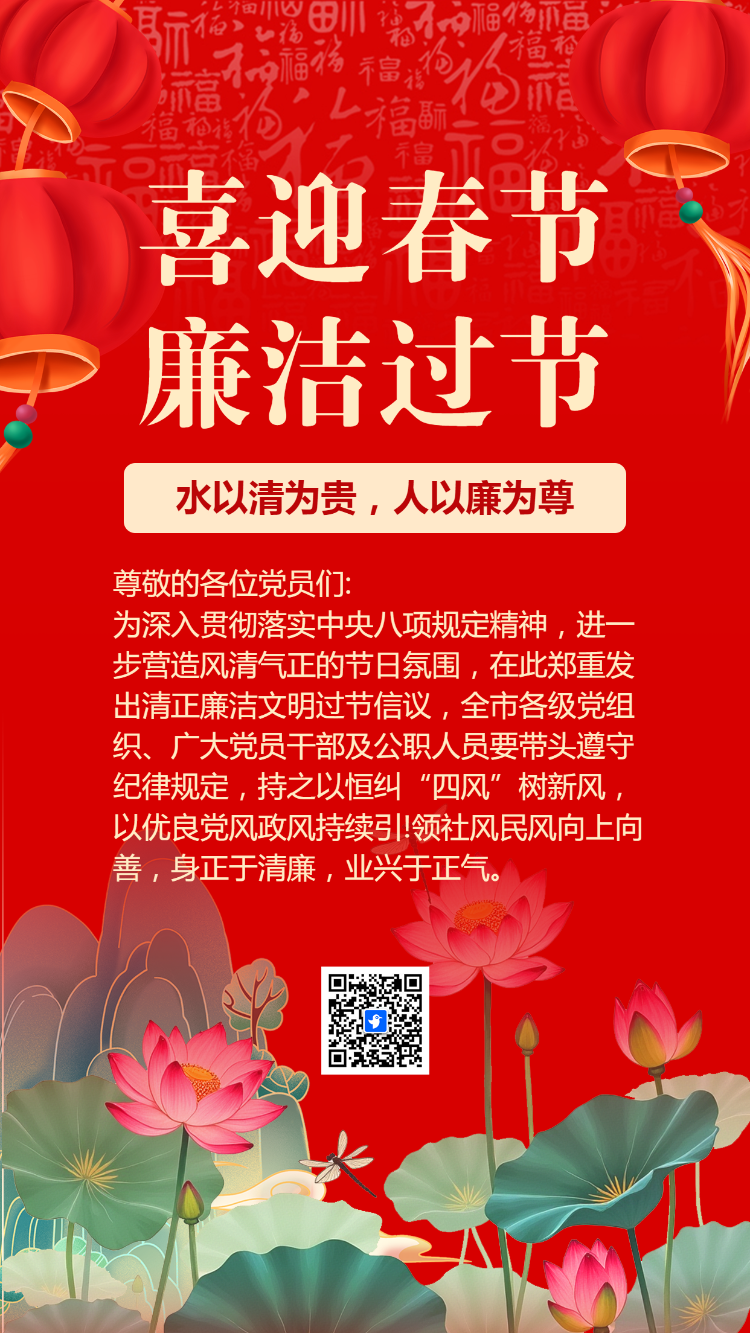 喜迎春节 廉洁过节