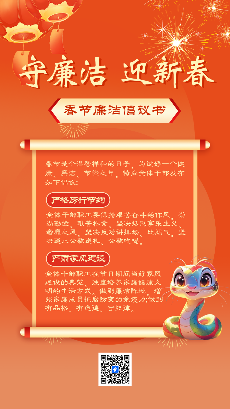 守廉洁 迎新春