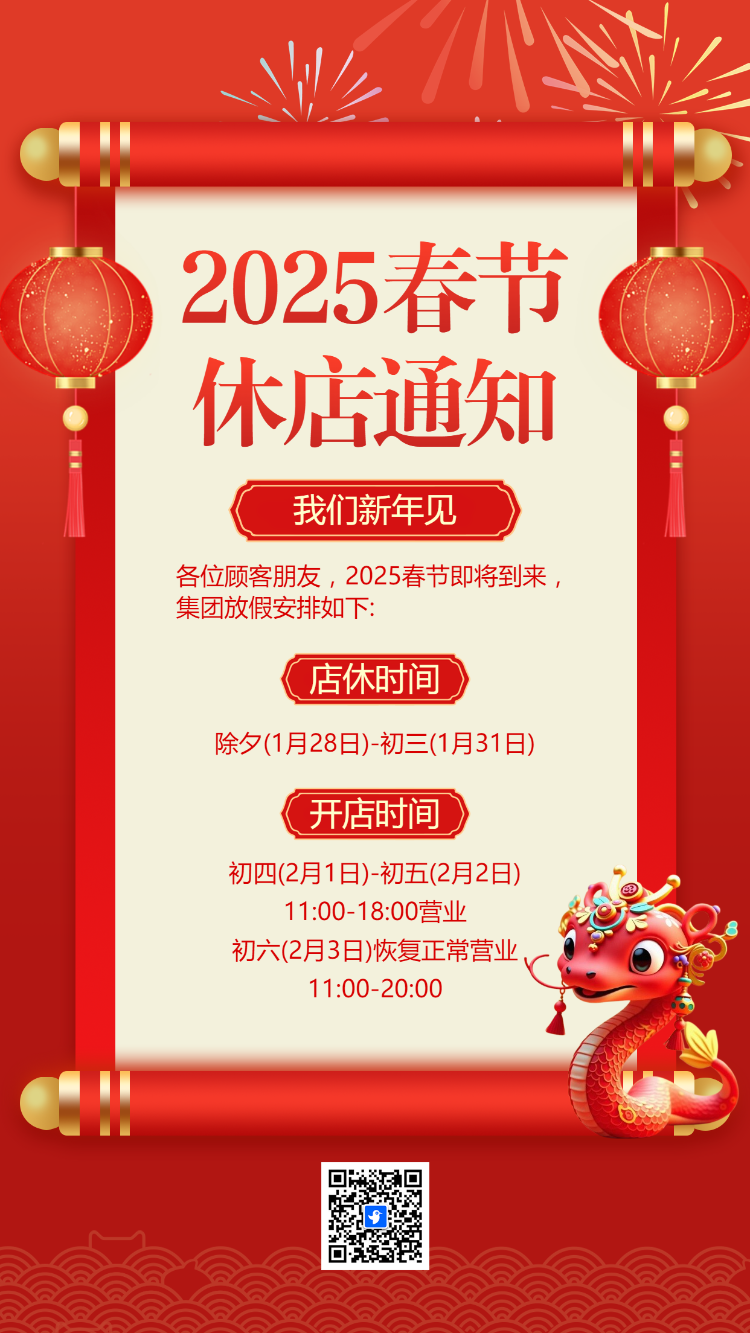 春节 休店通知