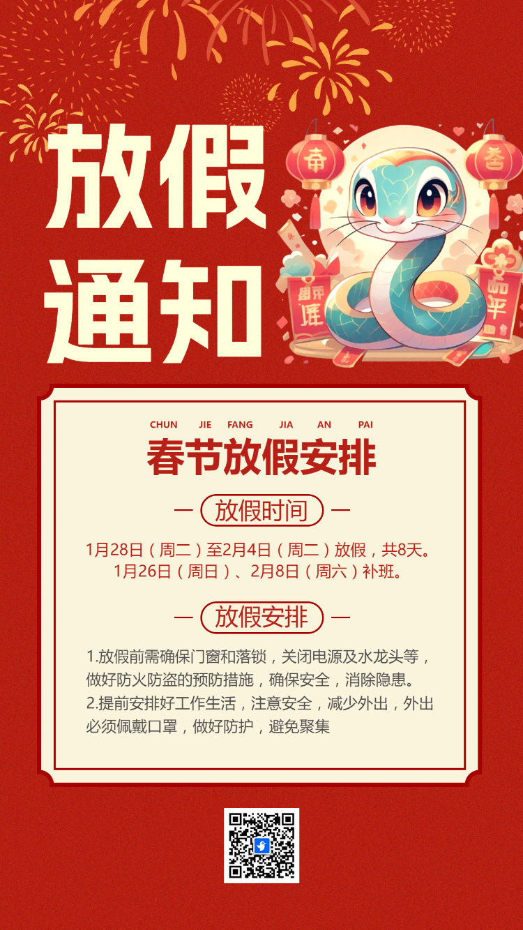 春节放假安排