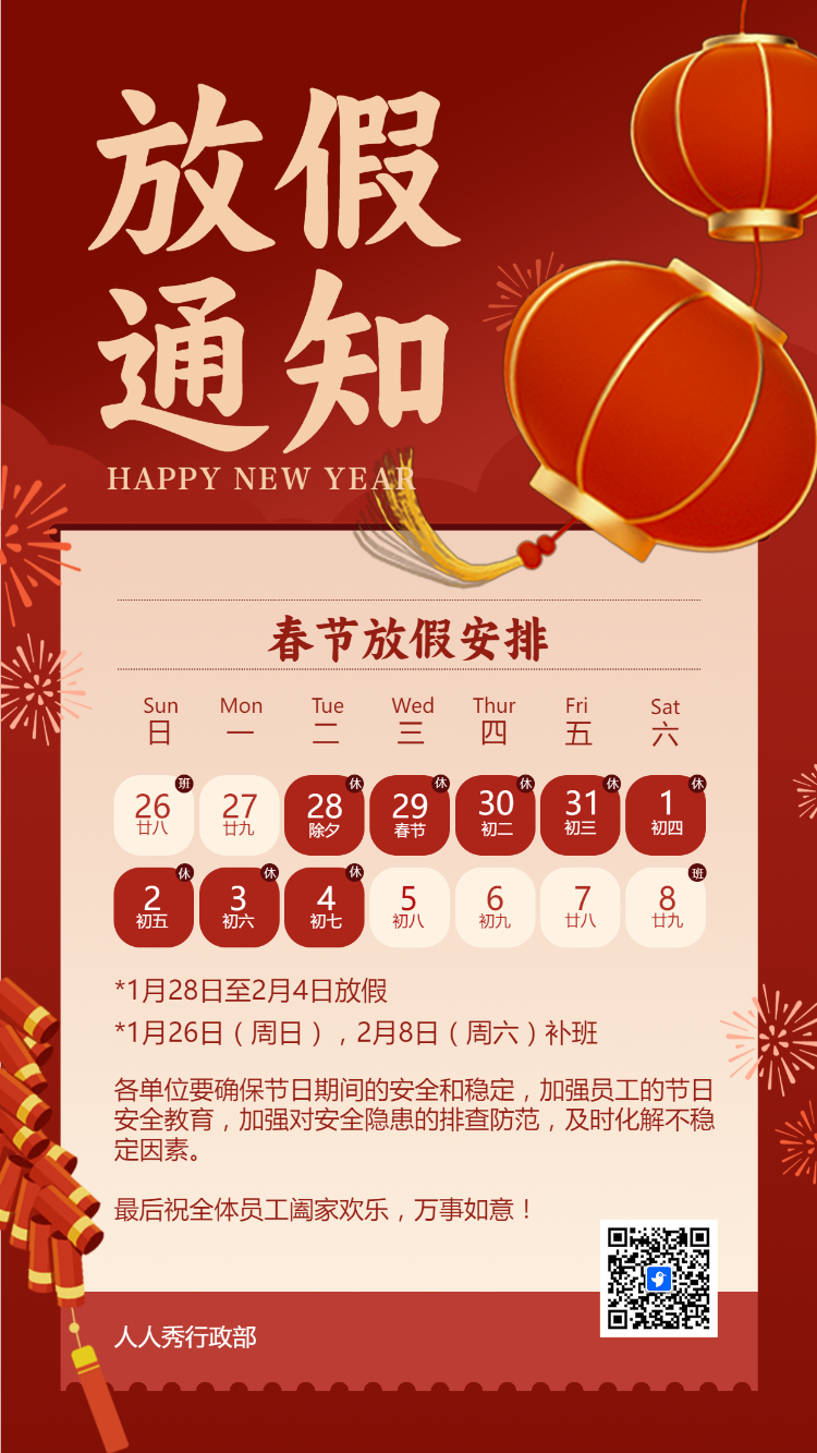 春节放假安排
