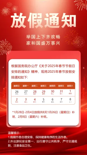 春节放假通知企业放假安排公司放假通知