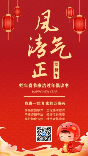 迎春节廉洁过节倡议书