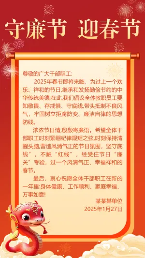 守廉洁迎春节廉洁过节倡议书