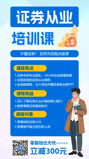 证券从业培训课招生海报