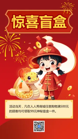 新春惊喜盲盒