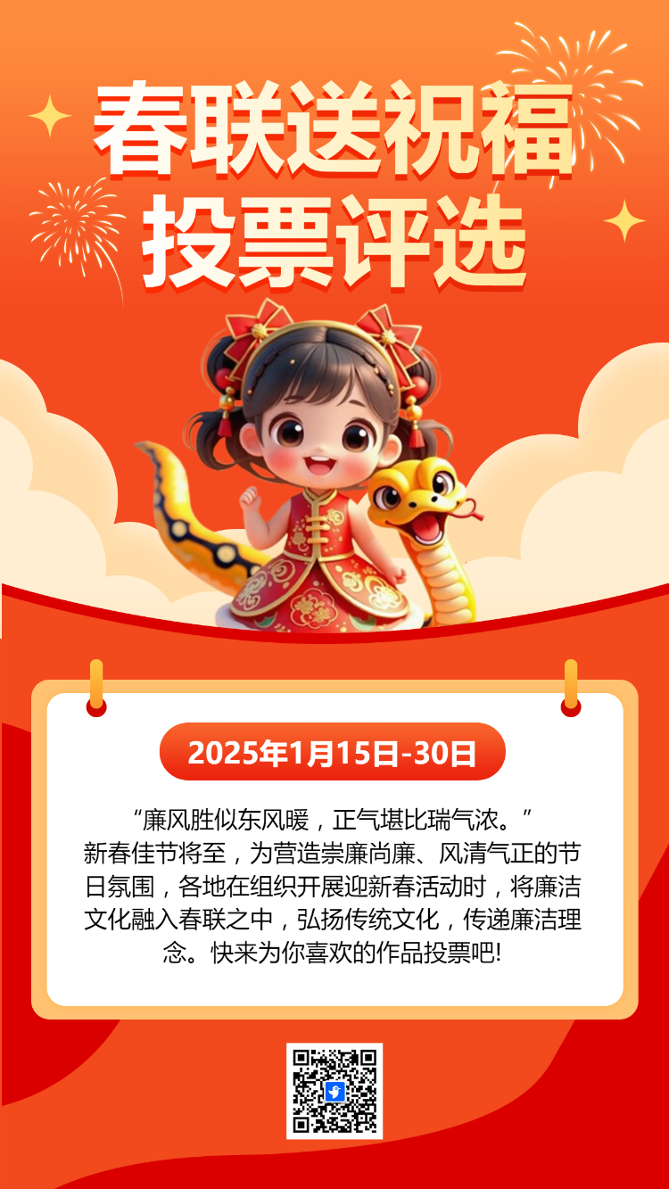 春联送祝福 投票评选