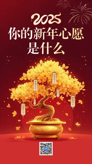 你的新年心愿 是什么