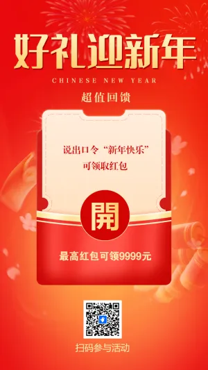 好礼迎新年
