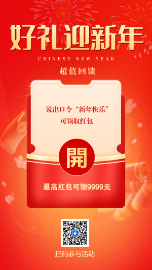 好禮迎新年