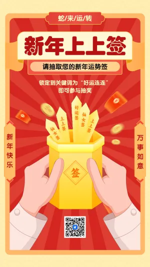 请抽取您的新年运势签