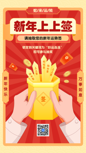 請抽取您的新年運勢簽