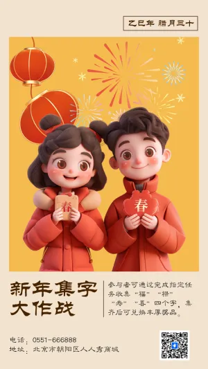 新年集字 大作战