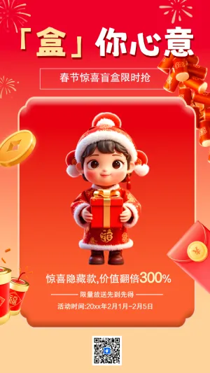春节盲盒抽奖