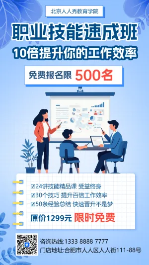 职业技能速成班