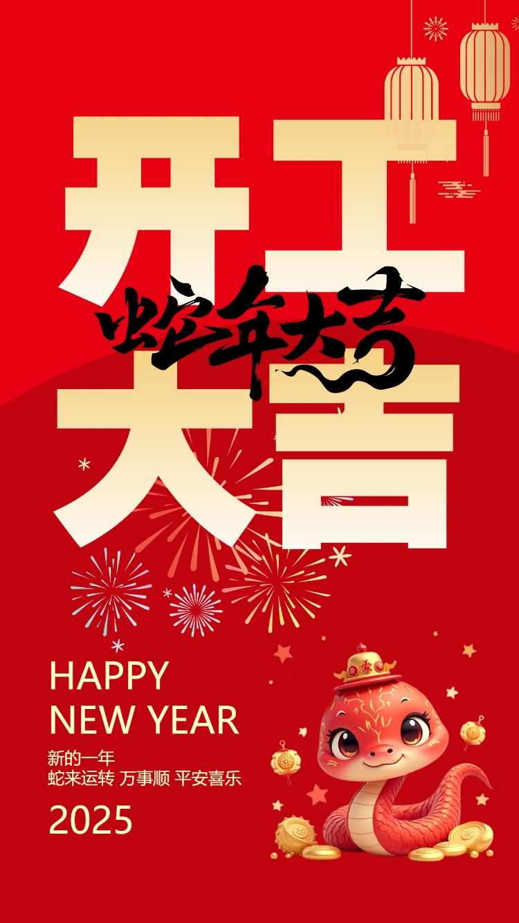 蛇来运转开工大吉