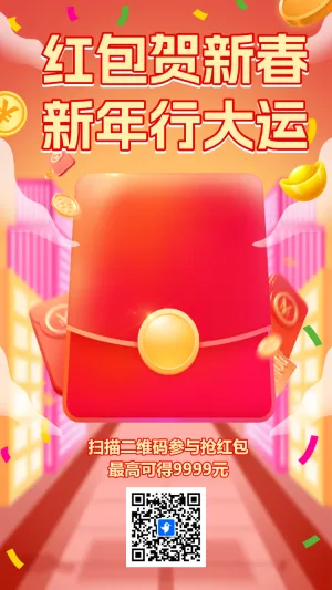 好礼贺新春新年行大运