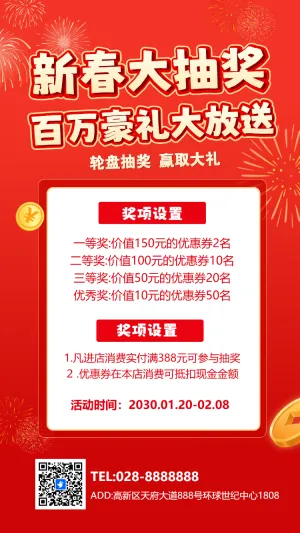 新春大抽奖豪礼大放送