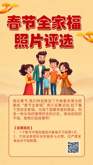 春节全家福照片评选