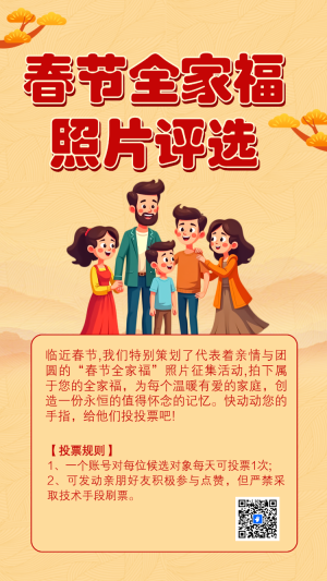 春節(jié)全家福照片評選