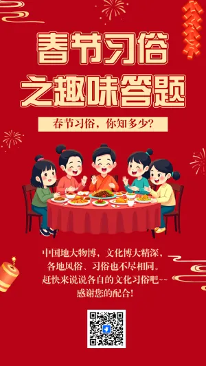 春节习俗之趣味答题