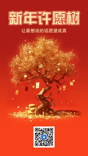 新年许愿树